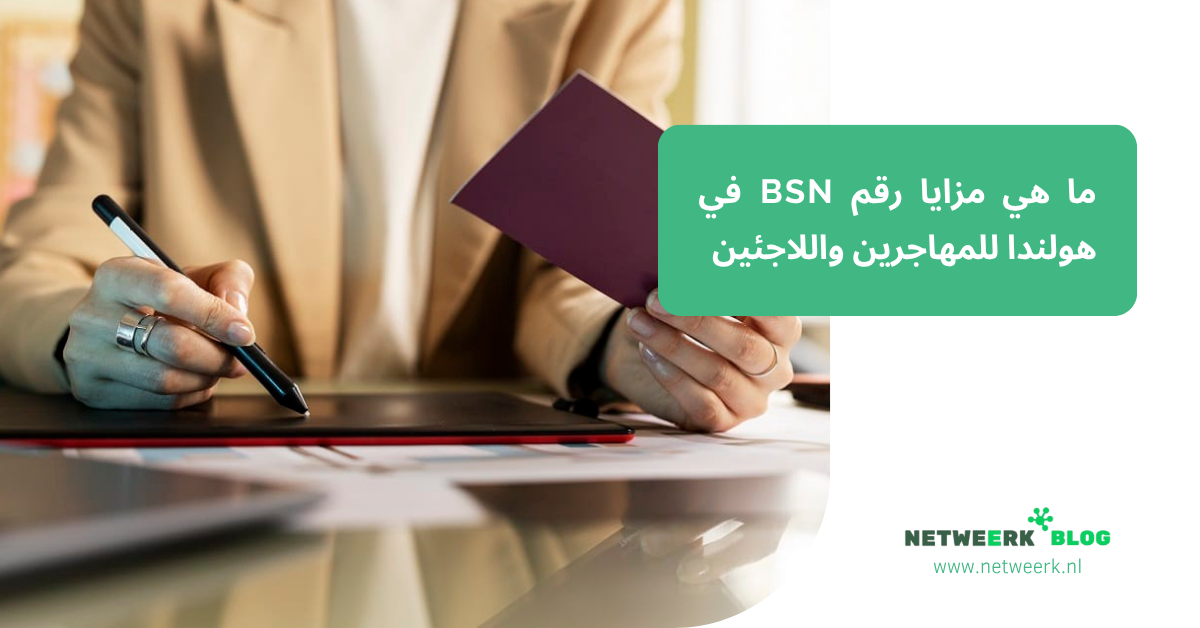 ما هي مزايا رقم BSN في هولندا للمهاجرين واللاجئين