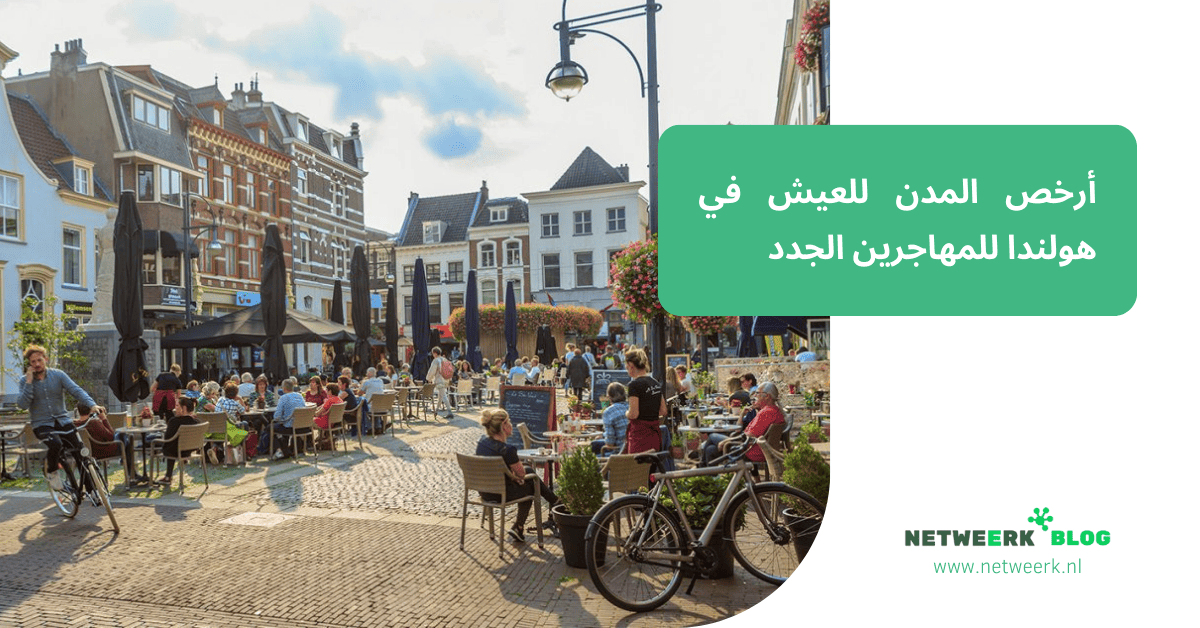 أرخص المدن للعيش في هولندا للمهاجرين الجدد