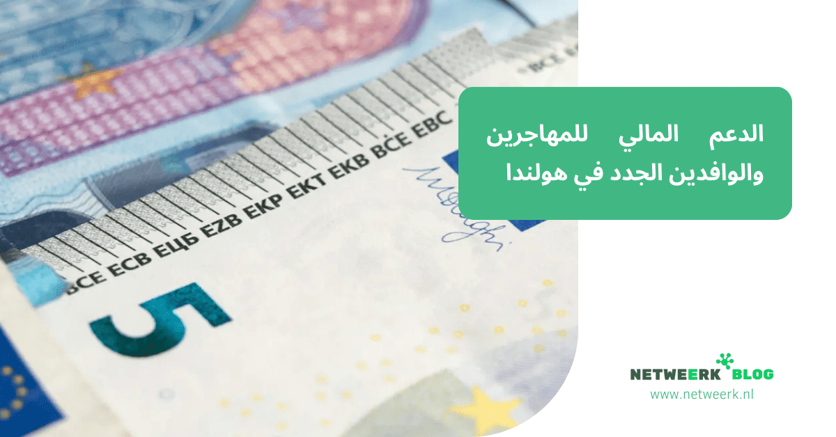 الدعم المالي للمهاجرين والوافدين الجدد في هولندا