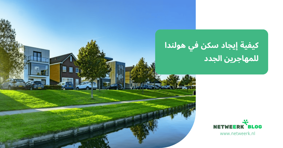 كيفية إيجاد سكن في هولندا للمهاجرين الجدد