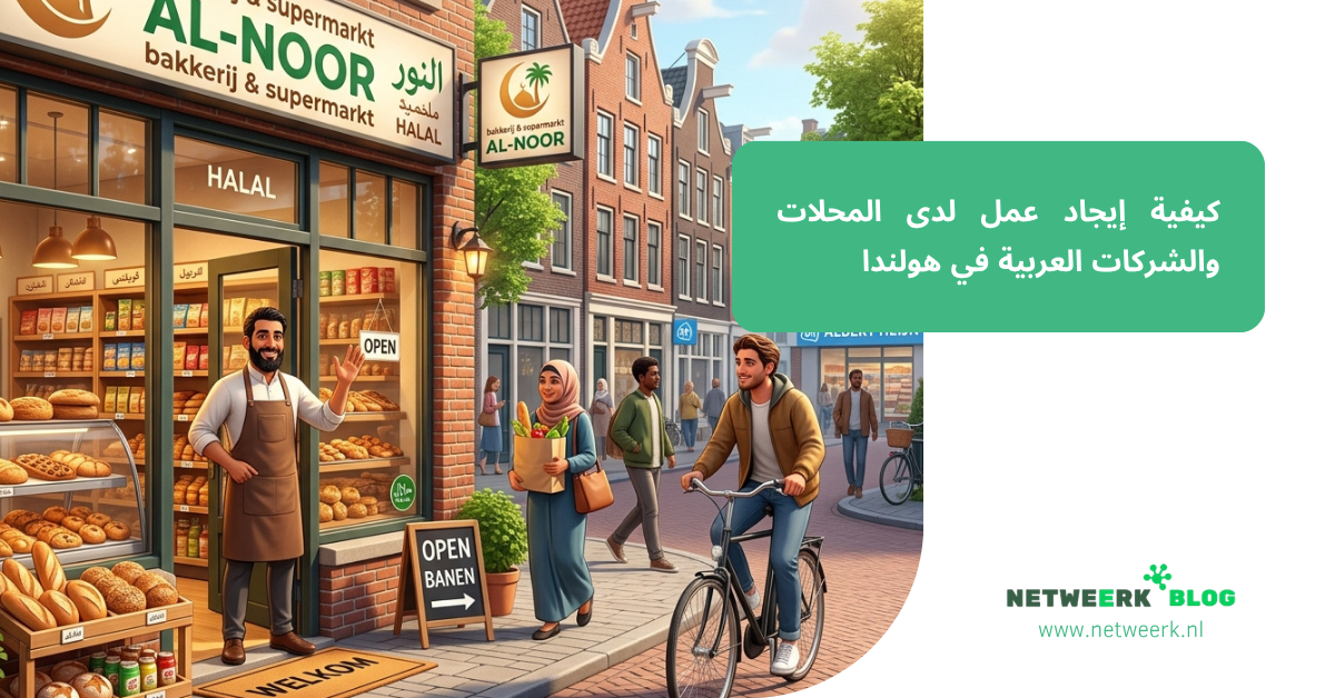 كيفية إيجاد عمل لدى المحلات والشركات العربية في هولندا