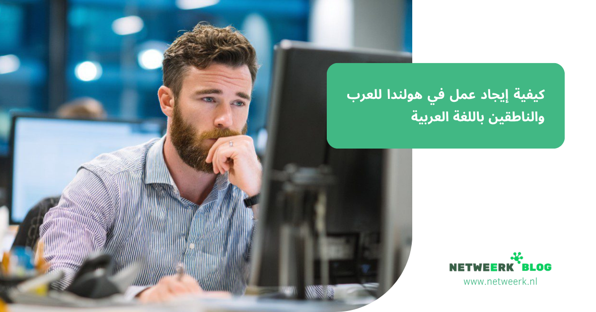 كيفية إيجاد عمل في هولندا للعرب والناطقين باللغة العربية