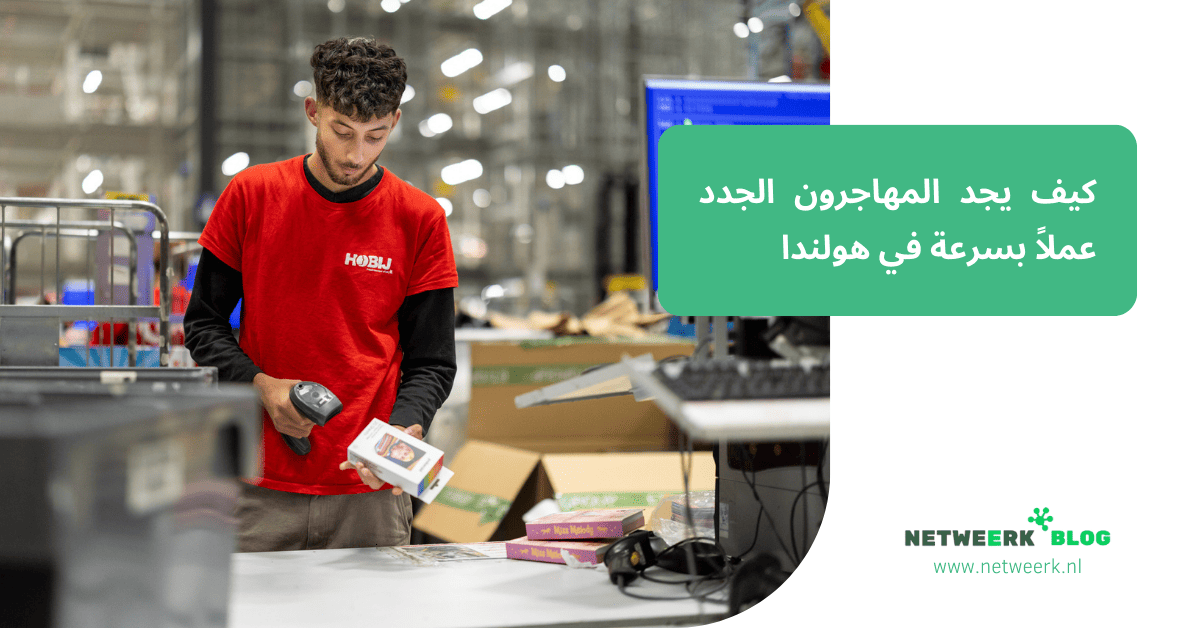 كيف يجد المهاجرون الجدد عملاً بسرعة في هولندا