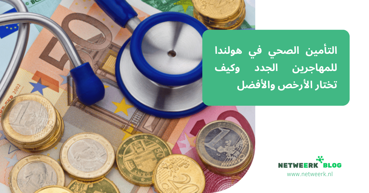 التأمين الصحي في هولندا للمهاجرين الجدد وكيف تختار الأرخص والأفضل
