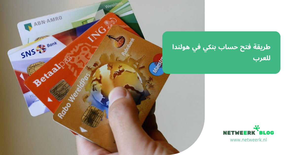 طريقة فتح حساب بنكي في هولندا للعرب