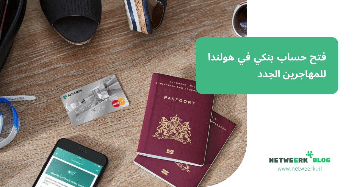 فتح حساب بنكي في هولندا للمهاجرين الجدد