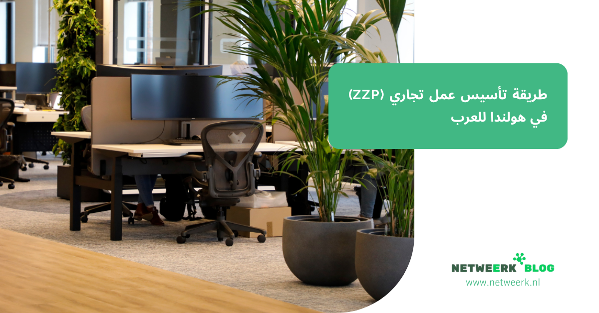 طريقة تأسيس عمل تجاري (ZZP) في هولندا للعرب