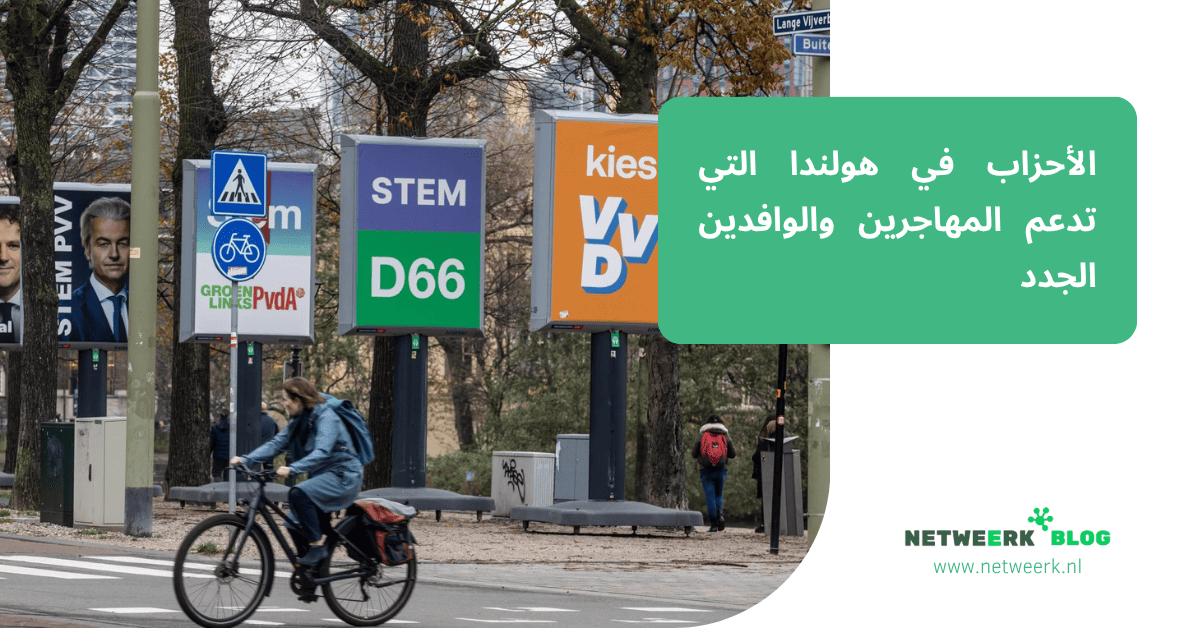 الأحزاب في هولندا التي تدعم المهاجرين والوافدين الجدد