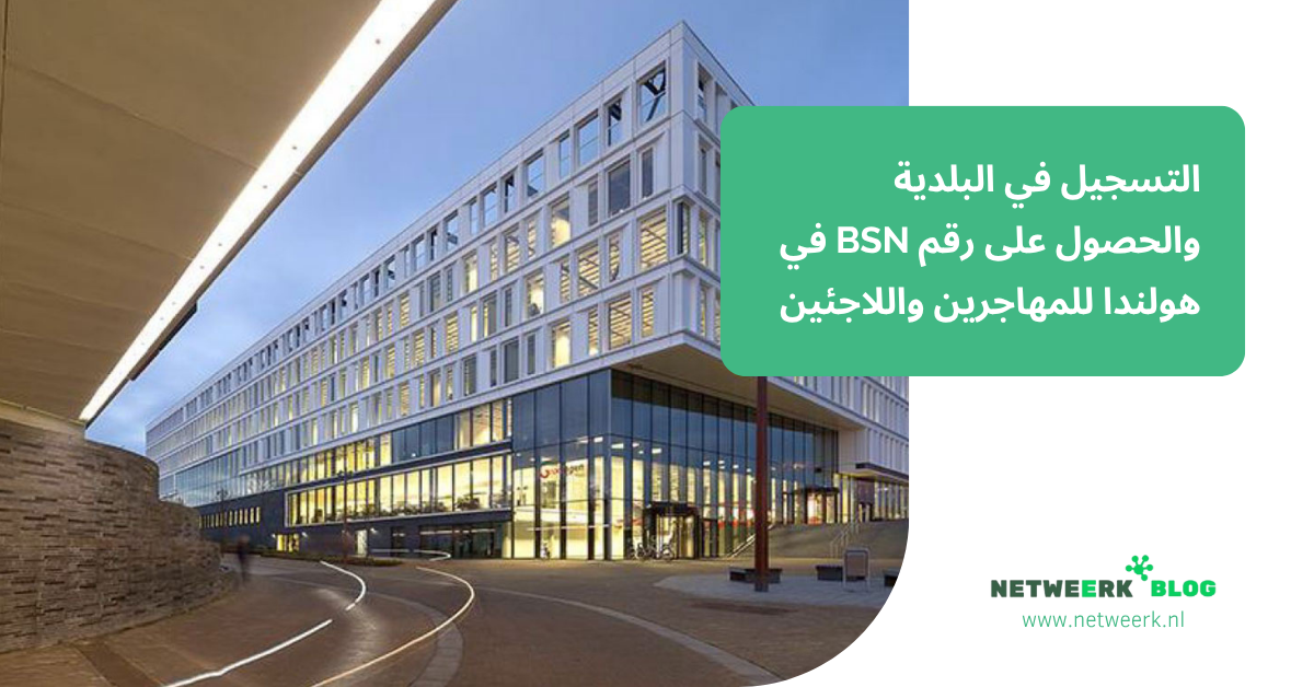 التسجيل في البلدية والحصول على رقم BSN في هولندا للمهاجرين واللاجئين