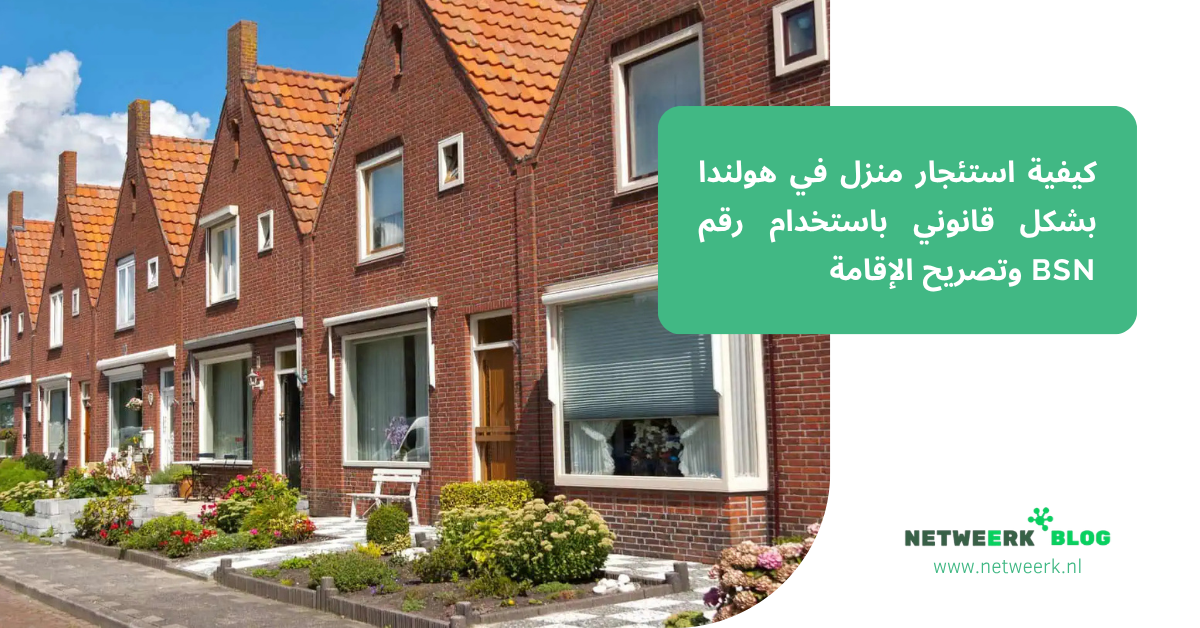 كيفية استئجار منزل في هولندا بشكل قانوني باستخدام رقم BSN وتصريح الإقامة