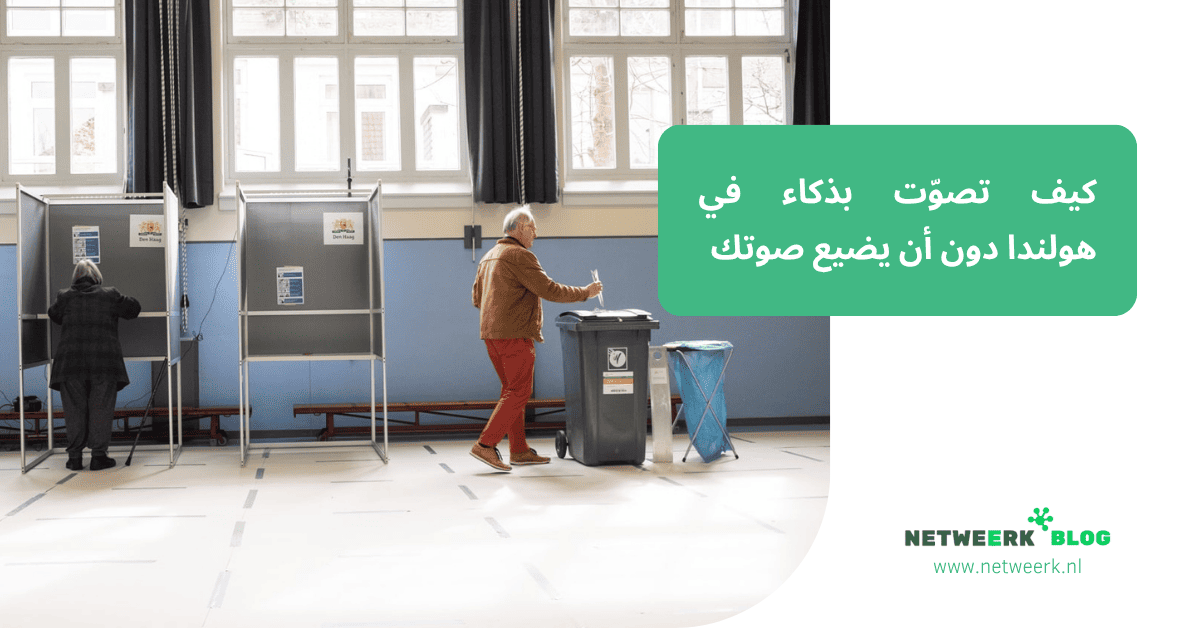 كيف تصوّت بذكاء في هولندا دون أن يضيع صوتك